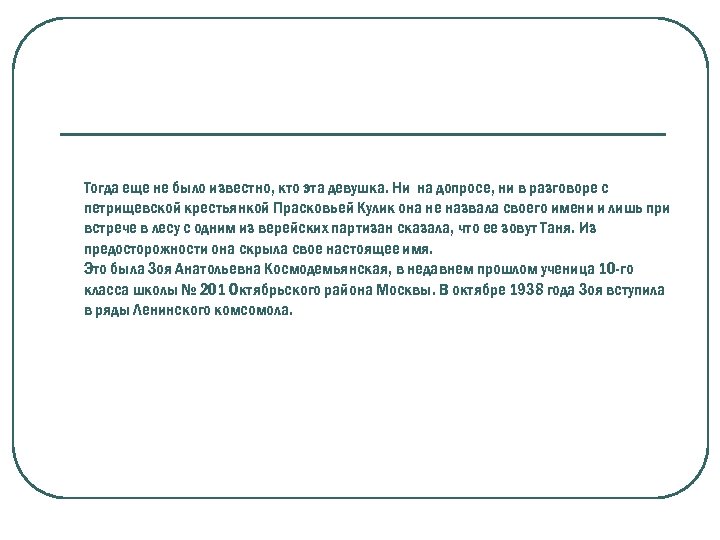 Тогда еще не было известно, кто эта девушка. Ни на допросе, ни в разговоре