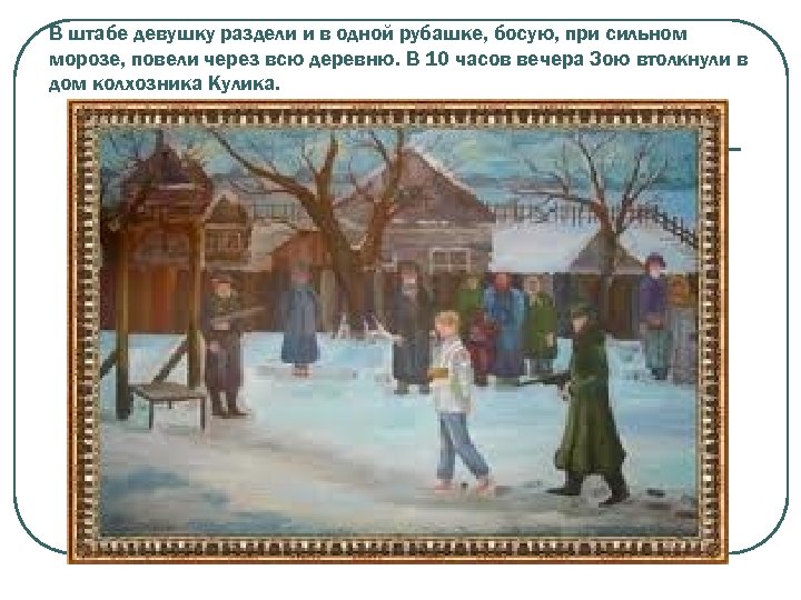 В штабе девушку раздели и в одной рубашке, босую, при сильном морозе, повели через