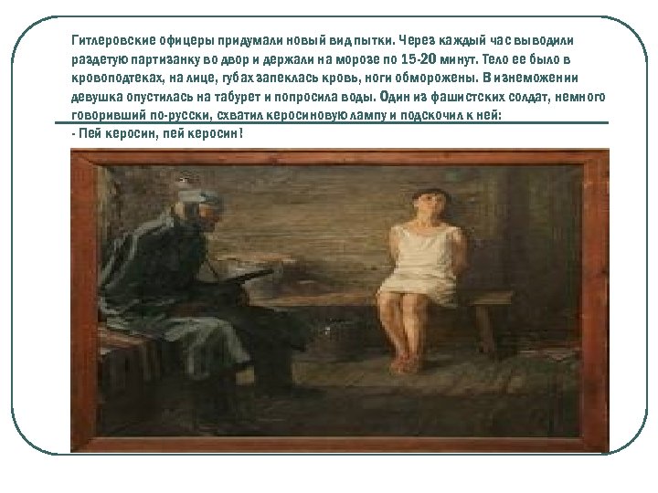 Гитлеровские офицеры придумали новый вид пытки. Через каждый час выводили раздетую партизанку во двор