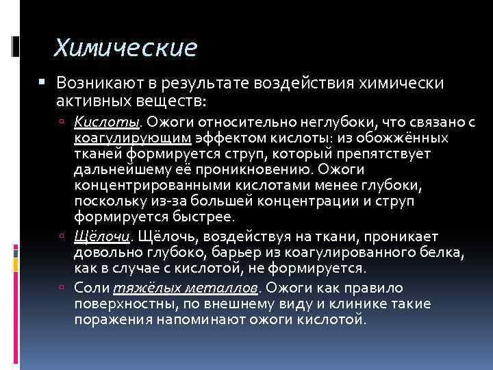 Химические Возникают в результате воздействия химически активных веществ: Кислоты. Ожоги относительно неглубоки, что связано