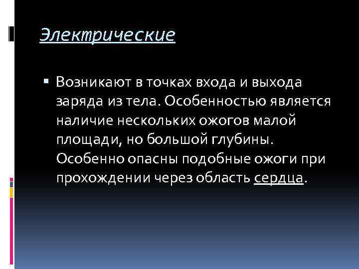 Электрические Возникают в точках входа и выхода заряда из тела. Особенностью является наличие нескольких