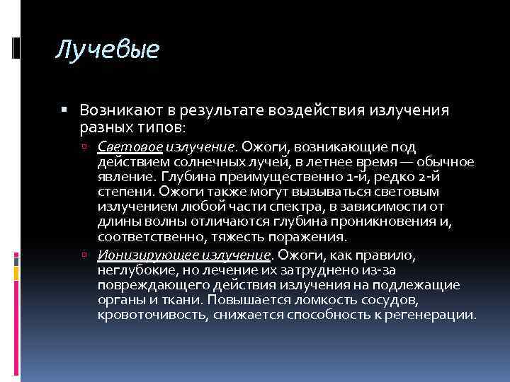 Лучевые Возникают в результате воздействия излучения разных типов: Световое излучение. Ожоги, возникающие под действием