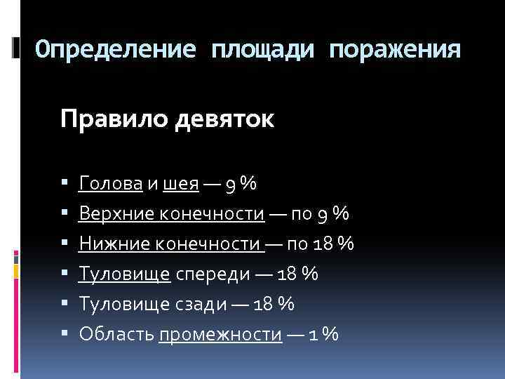 Определение площади поражения Правило девяток Голова и шея — 9 % Верхние конечности —