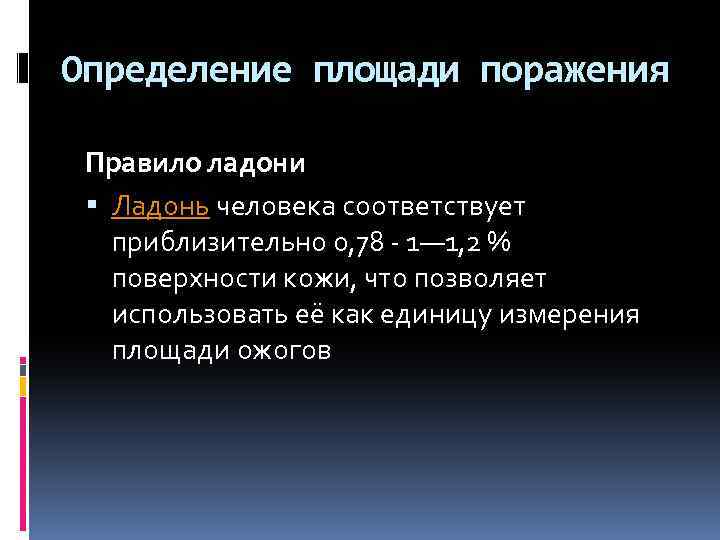 Определение площади поражения Правило ладони Ладонь человека соответствует приблизительно 0, 78 - 1— 1,