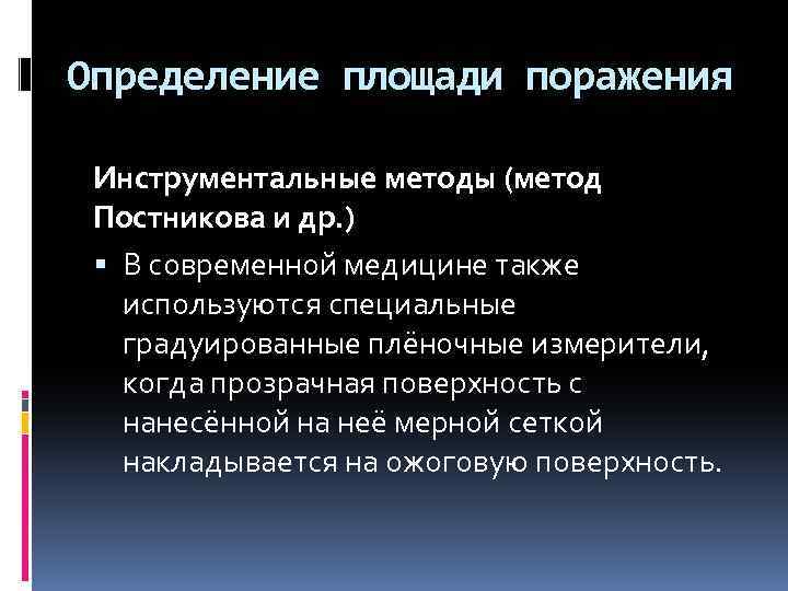 Определение площади поражения Инструментальные методы (метод Постникова и др. ) В современной медицине также