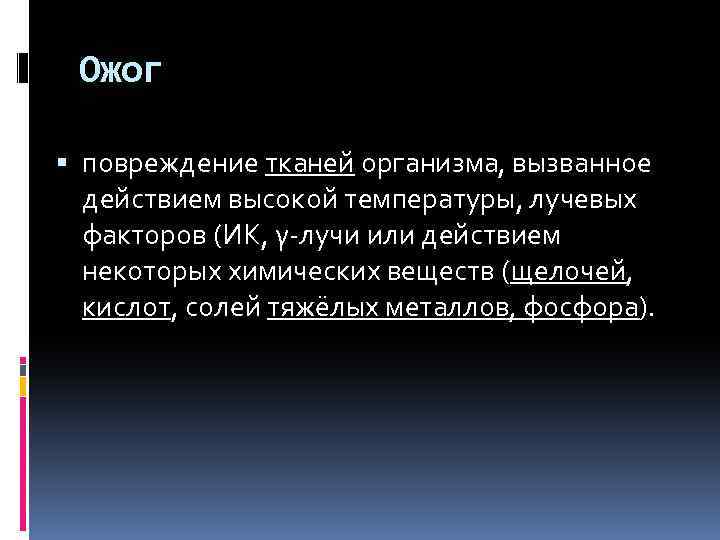 Ожог повреждение тканей организма, вызванное действием высокой температуры, лучевых факторов (ИК, γ-лучи или действием