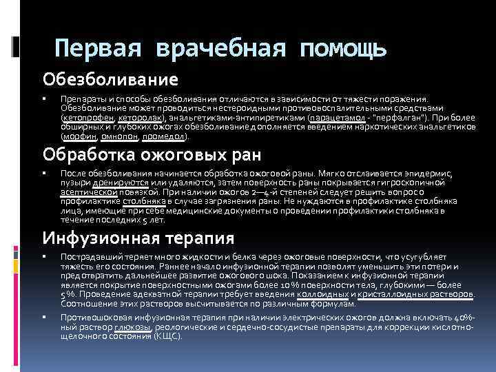 Первая врачебная помощь Обезболивание Препараты и способы обезболивания отличаются в зависимости от тяжести поражения.