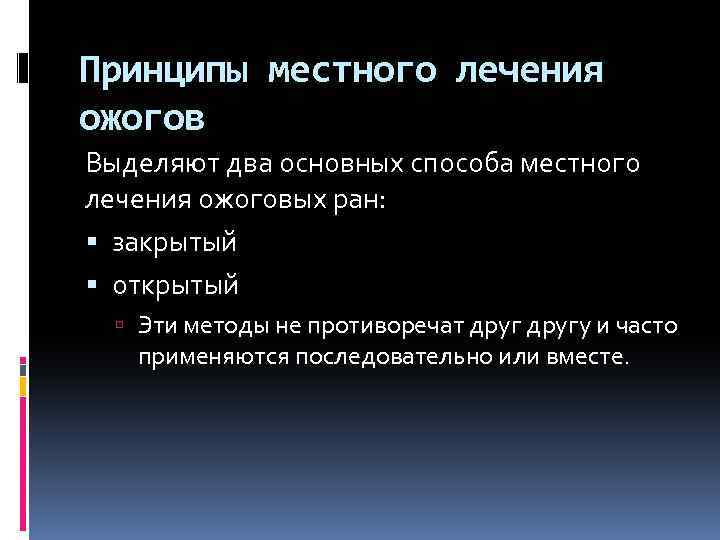 Принципы местного лечения ожогов Выделяют два основных способа местного лечения ожоговых ран: закрытый открытый