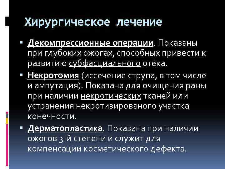 Хирургическое лечение Декомпрессионные операции. Показаны при глубоких ожогах, способных привести к развитию субфасциального отёка.