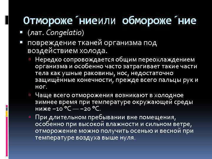 Отмороже ниеили обмороже ние (лат. Congelatio) повреждение тканей организма под воздействием холода. Нередко сопровождается