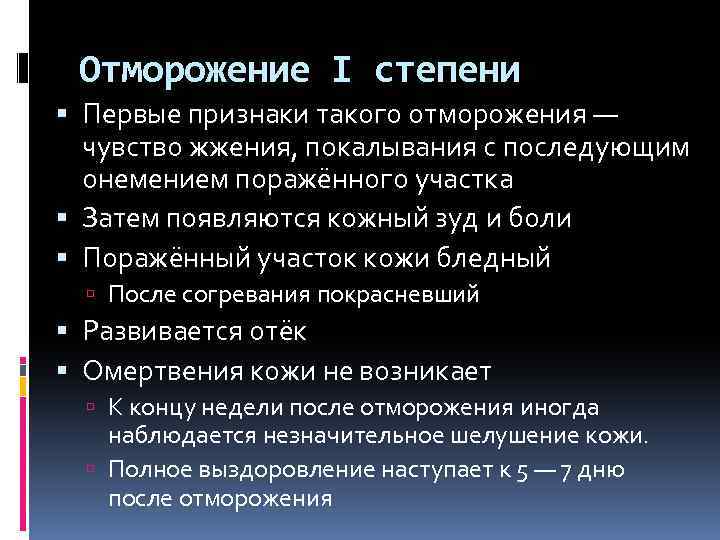 Отморожение I степени Первые признаки такого отморожения — чувство жжения, покалывания с последующим онемением