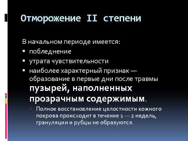 Отморожение II степени В начальном периоде имеется: побледнение утрата чувствительности наиболее характерный признак —