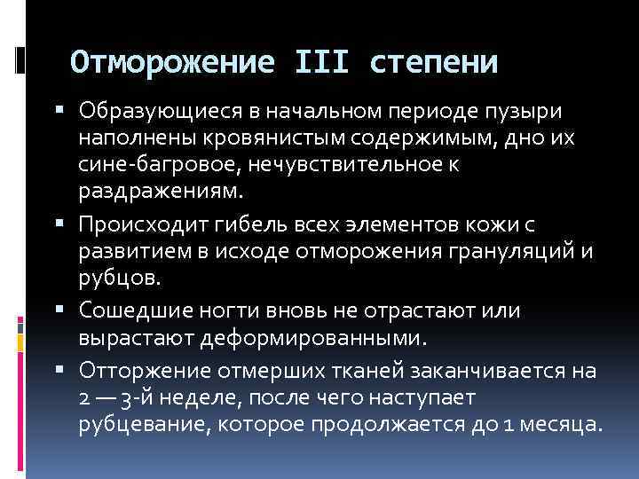 Отморожение III степени Образующиеся в начальном периоде пузыри наполнены кровянистым содержимым, дно их сине-багровое,