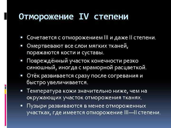 Отморожение IV степени Сочетается с отморожением III и даже II степени. Омертвевают все слои