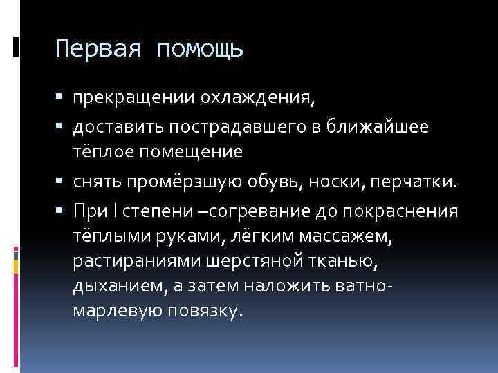 Первая помощь прекращении охлаждения, доставить пострадавшего в ближайшее тёплое помещение снять промёрзшую обувь, носки,