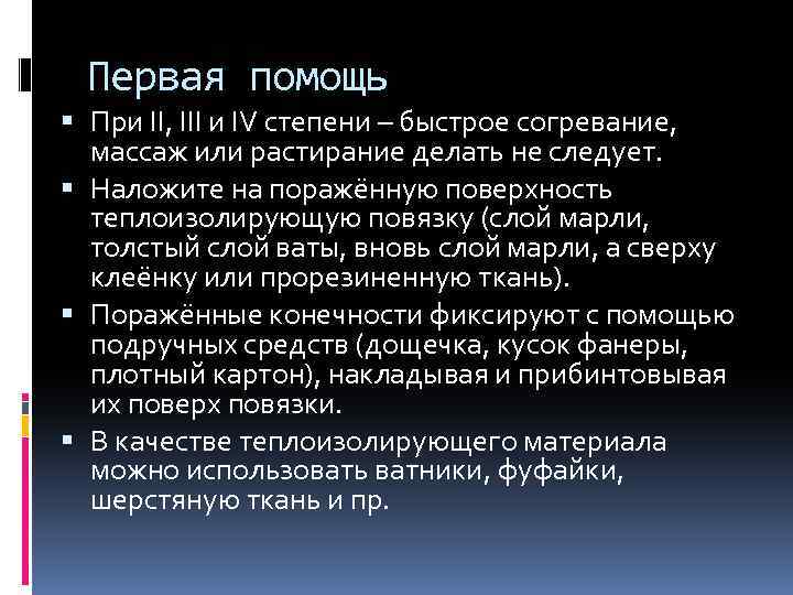 Первая помощь При II, III и IV степени – быстрое согревание, массаж или растирание