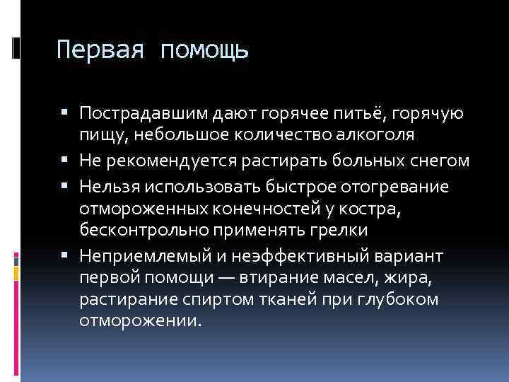 Первая помощь Пострадавшим дают горячее питьё, горячую пищу, небольшое количество алкоголя Не рекомендуется растирать