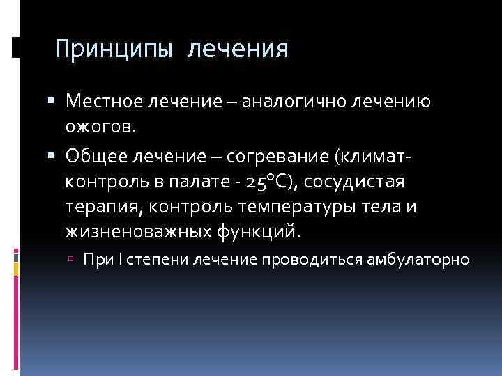 Принципы лечения Местное лечение – аналогично лечению ожогов. Общее лечение – согревание (климатконтроль в