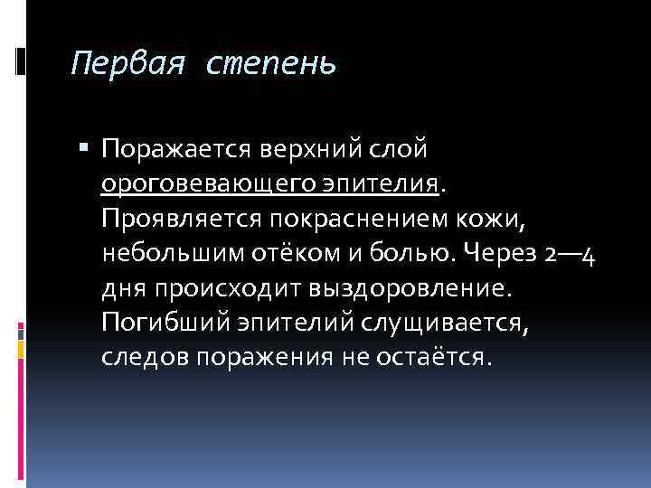 Первая степень Поражается верхний слой ороговевающего эпителия. Проявляется покраснением кожи, небольшим отёком и болью.