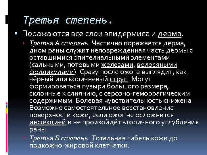 Третья степень. Поражаются все слои эпидермиса и дерма. Третья А степень. Частично поражается дерма,