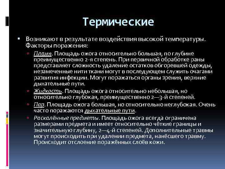 Термические Возникают в результате воздействия высокой температуры. Факторы поражения: Пламя. Площадь ожога относительно большая,