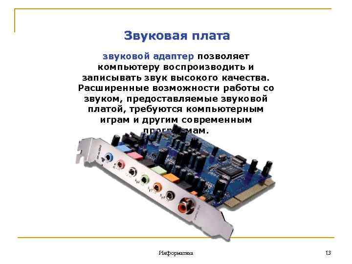 Звуковая карта в персональном компьютере не позволяет