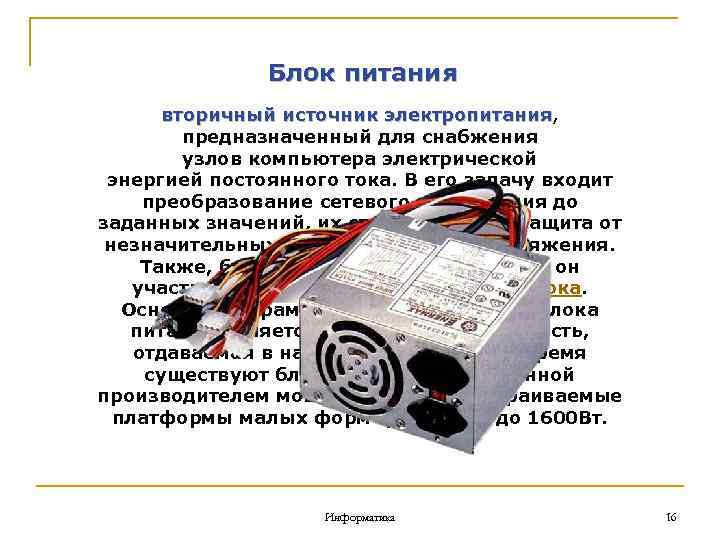 Драйвер аппаратное обеспечение. Вторичный источник электропитания. Вторичные источники питания. Электропитание устройств компьютера. Источник электропитания узлов компьютера электрической энергией.