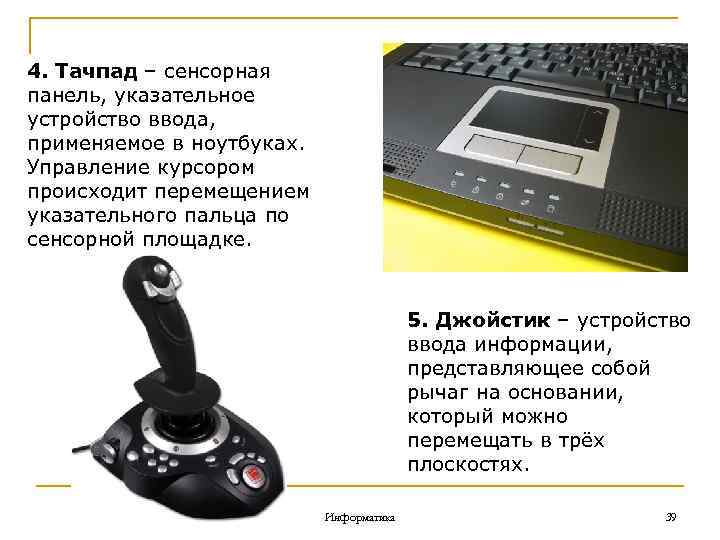 Как называется указательное устройство ввода информации об относительном перемещении для компьютера