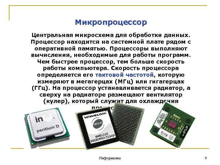 Процессор обрабатывает информацию. Микропроцессор материнской платы. Аппаратное обеспечение микропроцессоров. Информатика процессор обрабатывает информацию. Центральный микропроцессор.