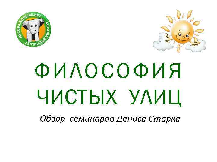 ФИЛОСОФИЯ ЧИСТЫХ УЛИЦ Обзор семинаров Дениса Старка 