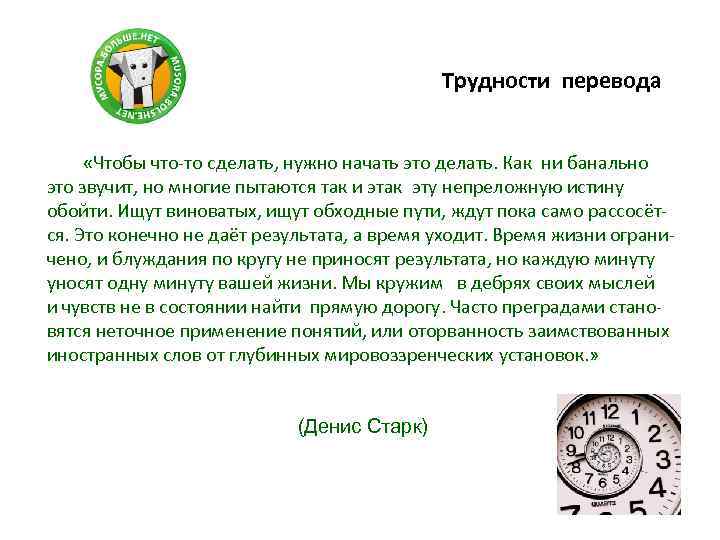 Трудности перевода «Чтобы что-то сделать, нужно начать это делать. Как ни банально это звучит,