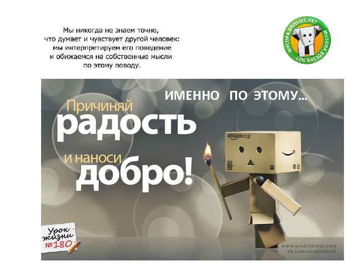 ИМЕННО ПО ЭТОМУ… 