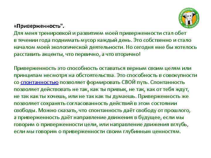  «Приверженность". Для меня тренировкой и развитием моей приверженности стал обет в течении года