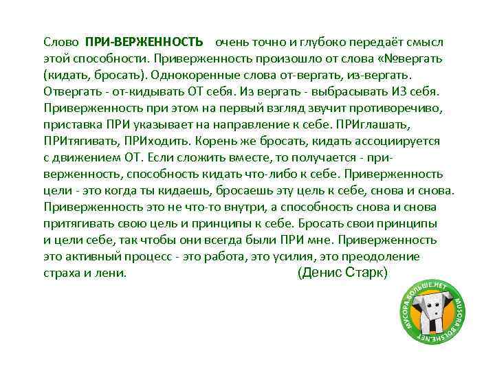 Слово ПРИ-ВЕРЖЕННОСТЬ очень точно и глубоко передаёт смысл этой способности. Приверженность произошло от слова