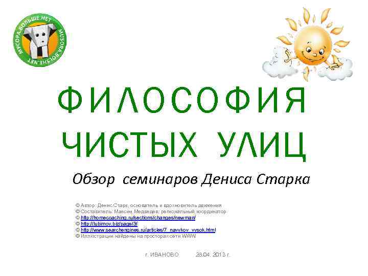 ФИЛОСОФИЯ ЧИСТЫХ УЛИЦ Обзор семинаров Дениса Старка © Автор: Денис Старк, основатель и вдохновитель