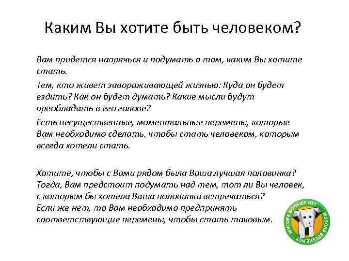 Каким Вы хотите быть человеком? Вам придется напрячься и подумать о том, каким Вы