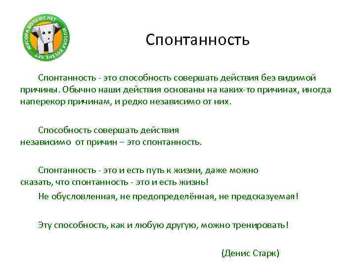 Спонтанность - это способность совершать действия без видимой причины. Обычно наши действия основаны на