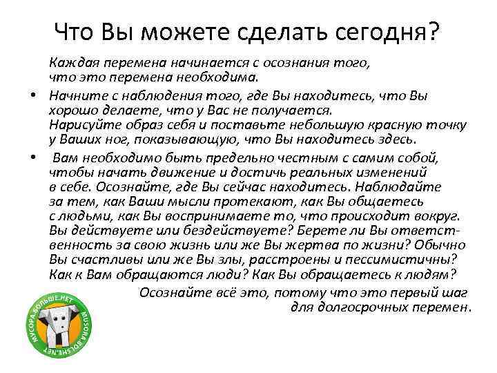 Что Вы можете сделать сегодня? Каждая перемена начинается с осознания того, что это перемена
