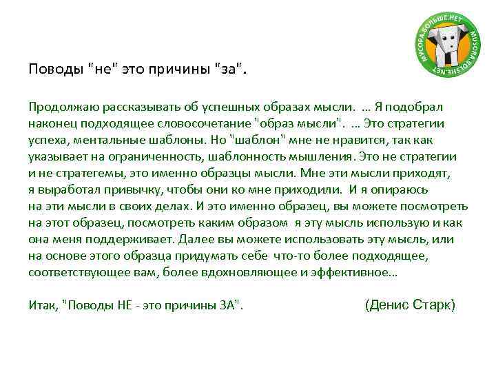 Поводы "не" это причины "за". Продолжаю рассказывать об успешных образах мысли. … Я подобрал