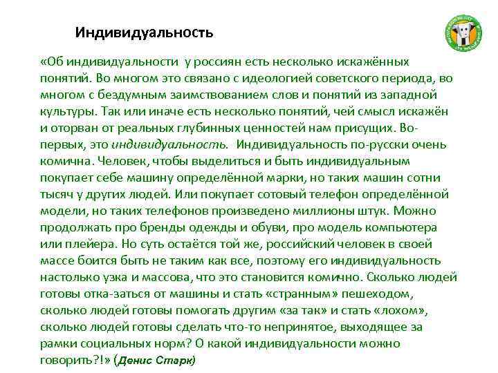Индивидуальность «Об индивидуальности у россиян есть несколько искажённых понятий. Во многом это связано с