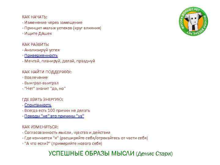 КАК НАЧАТЬ: - Изменение через замещение - Принцип малых успехов (круг влияния) - Ищите