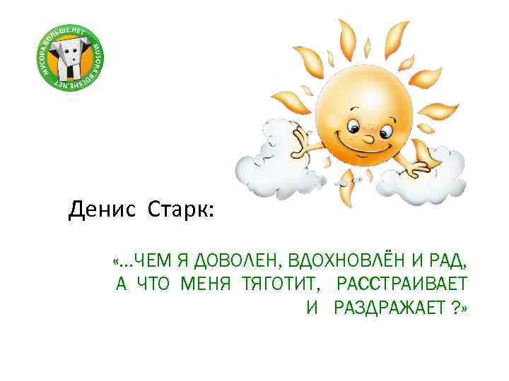 Денис Старк: «…ЧЕМ Я ДОВОЛЕН, ВДОХНОВЛЁН И РАД, А ЧТО МЕНЯ ТЯГОТИТ, РАССТРАИВАЕТ И