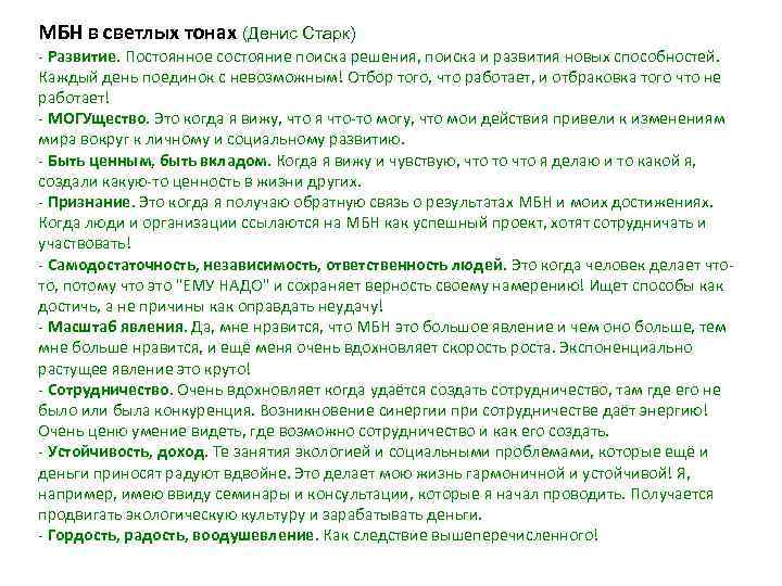 МБН в светлых тонах (Денис Старк) - Развитие. Постоянное состояние поиска решения, поиска и