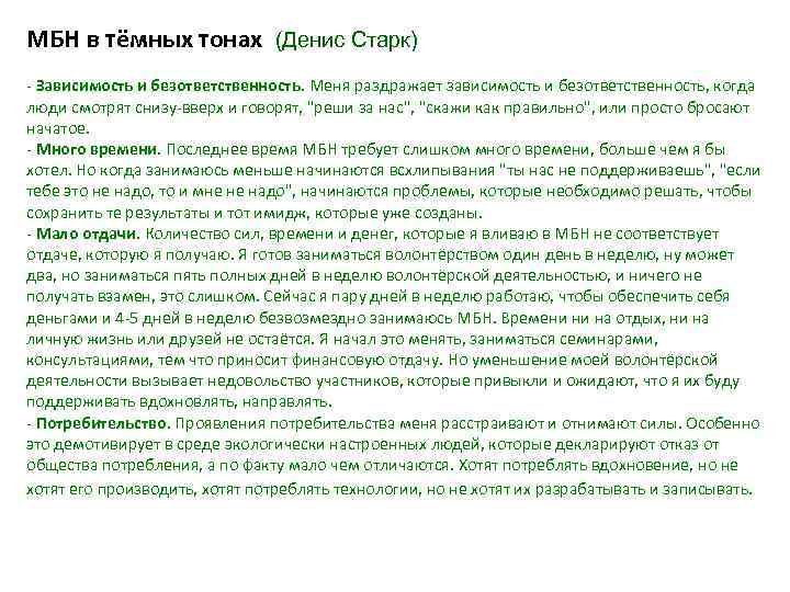 МБН в тёмных тонах (Денис Старк) - Зависимость и безответственность. Меня раздражает зависимость и