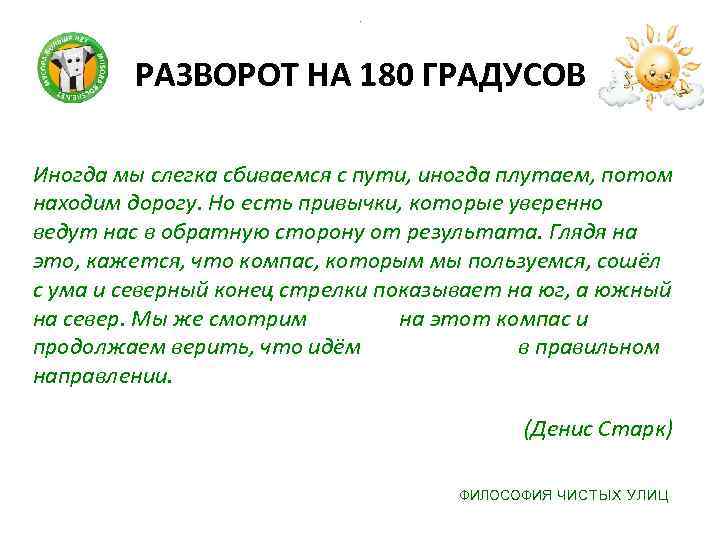 . РАЗВОРОТ НА 180 ГРАДУСОВ Иногда мы слегка сбиваемся с пути, иногда плутаем, потом