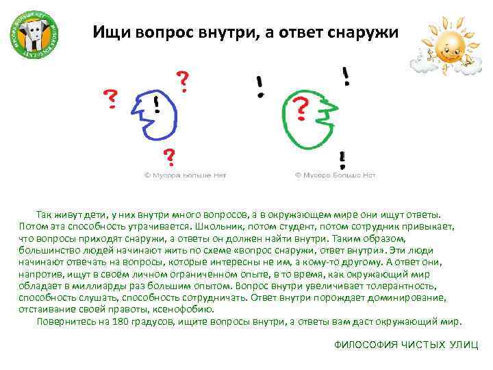 Ищи вопрос внутри, а ответ снаружи Так живут дети, у них внутри много вопросов,