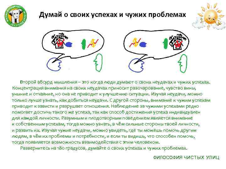 Думай о своих успехах и чужих проблемах Второй абсурд мышления – это когда люди