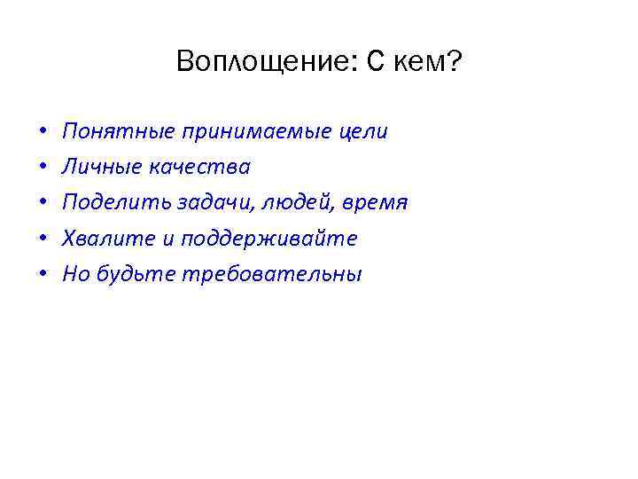 Воплощение: С кем? • • • Понятные принимаемые цели Личные качества Поделить задачи, людей,