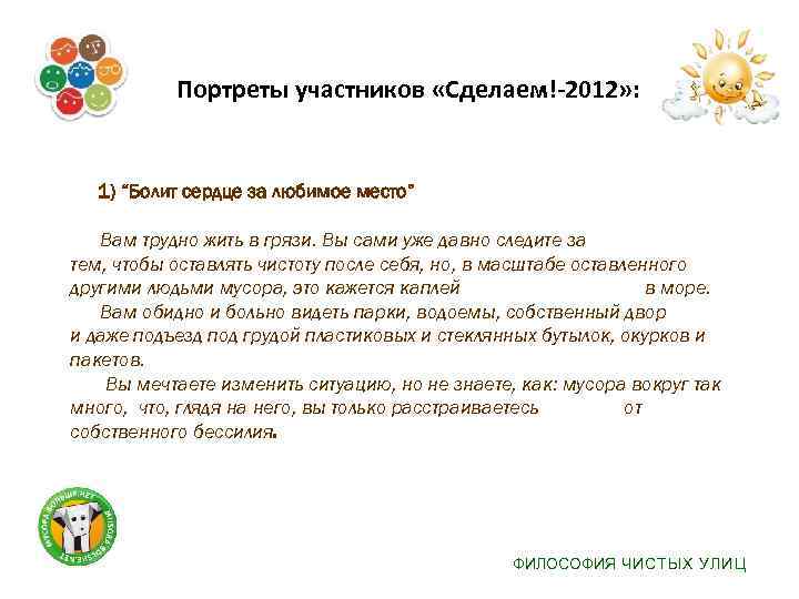  Портреты участников «Сделаем!-2012» : 1) “Болит сердце за любимое место” Вам трудно жить