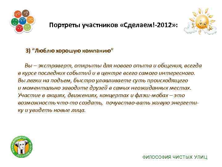  Портреты участников «Сделаем!-2012» : 3) “Люблю хорошую компанию” Вы – экстраверт, открыты для